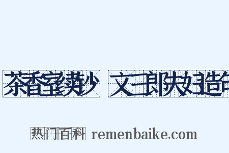 茶香室续钞·文三郎夫妇造句是什么意思的图片